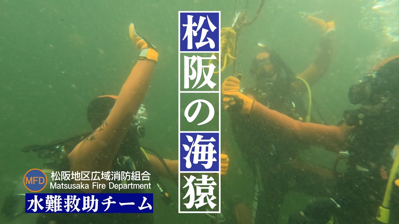 松阪地区広域消防組合～水難救助チーム