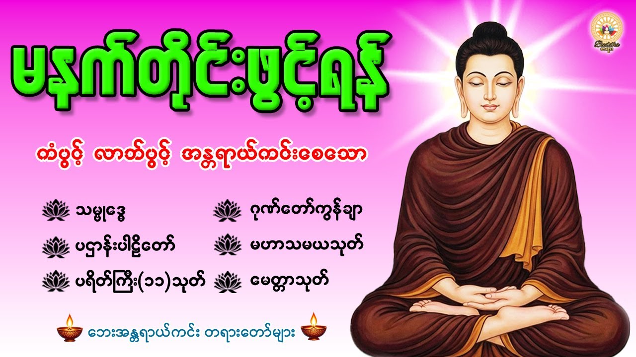 🙏🌻🙏နံနက်တိုင်းဖွင့်ရန် ပဋ္ဌာန်းပါဠိတော် မေတ္တာသုတ် ၇ ရက်သားသမီးများမေတ္တာပို့ အန္တရာယ်ကင်းတရားတော်