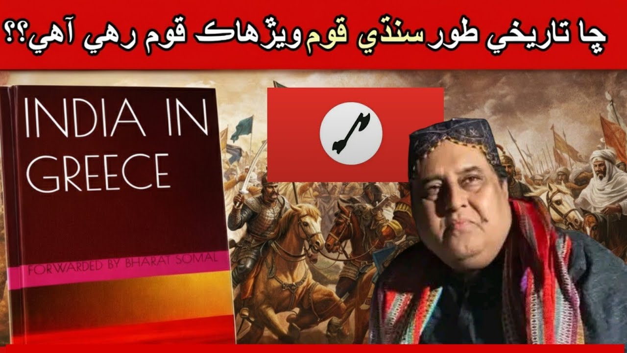 ڇا تاريخي طور سنڌي قوم ويڙهاڪ قوم رهي آهي؟ ​#SindhHistory#SindhiBravery#SajidSoomro#RajaDahar#