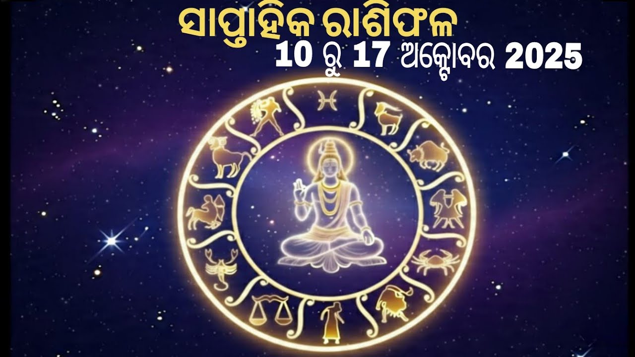 ସାପ୍ତାହିକ ରାଶିଫଳ 10 ରୁ 17 ଅକ୍ଟୋଵର ମେଷ ରୁ ମିନ ପଯ୍ୟନ୍ତ | weekly rashifal odia