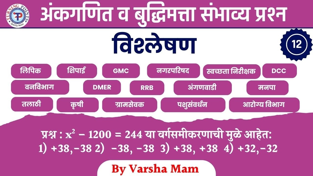 अंकगणित व बुद्धिमत्ता संभाव्य प्रश्न 12