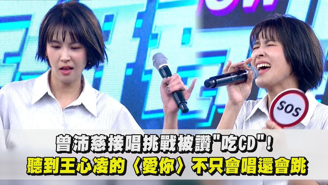 【LIVE精華】曾沛慈接唱挑戰被讚