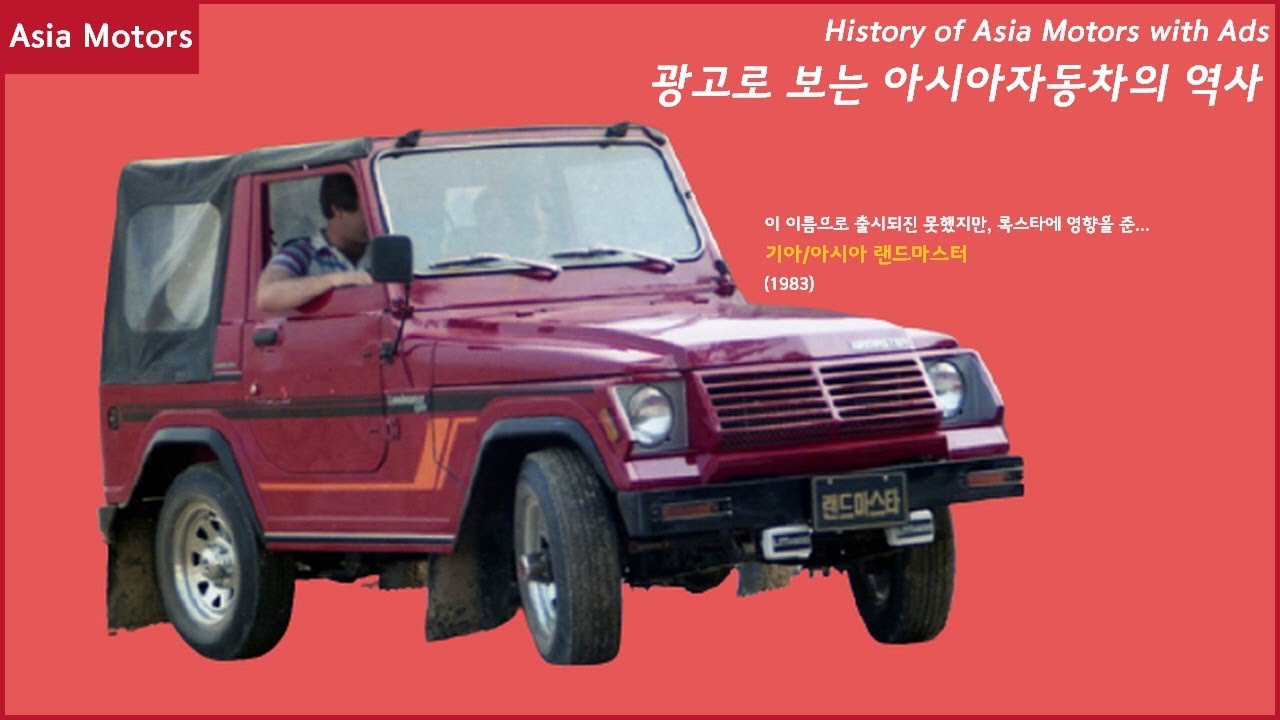 광고로 보는 아시아자동차의 역사 (승용차, 1969~1999)