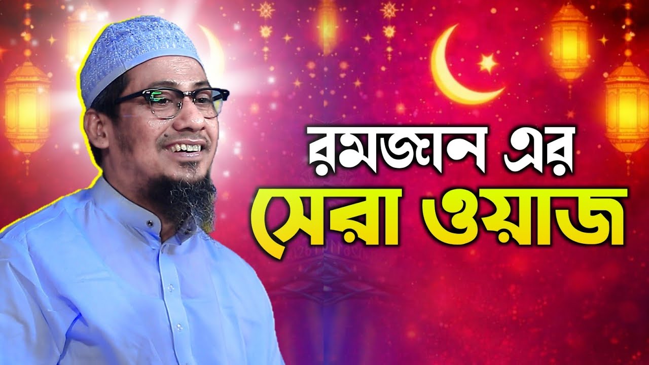 জীবনটা বদলানোর সুযোগ মাহে রমজান | Anisur Rahman Ashrafi | আনিছুর রহমান আশরাফী ওয়াজ ২০২৬