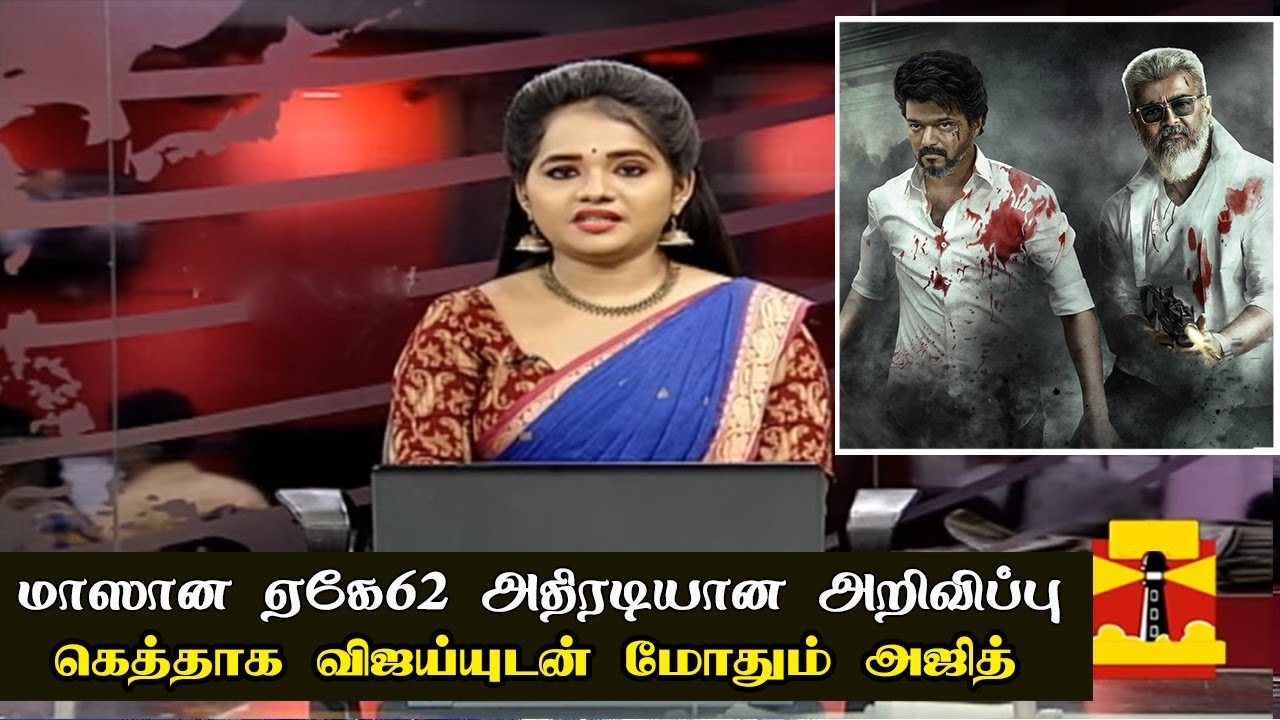 மாஸான ஏகே62 அதிரடியான அறிவிப்பு | AK62 Update | Ajith New Getup | Thalapathy67 Release Date