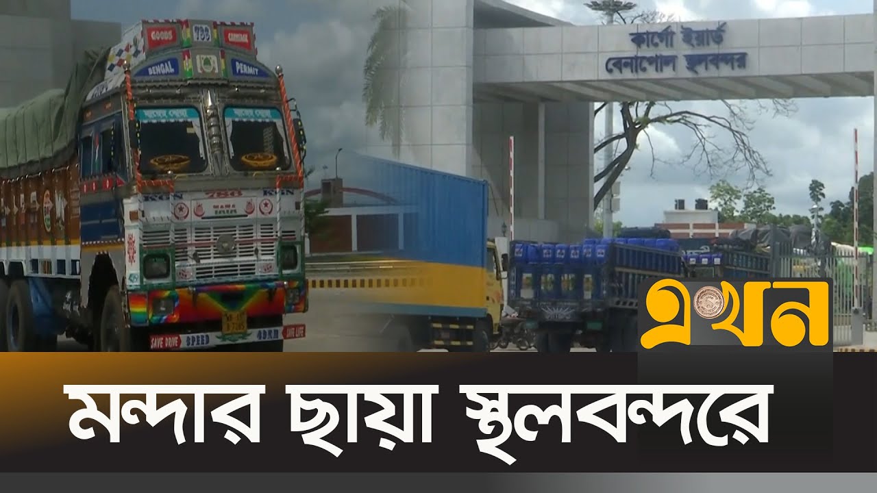 বেনাপোলে কমেছে আমদানি-রপ্তানি | Benapole Port | Import Export In Bangladesh | Jessore News | EkhonTV