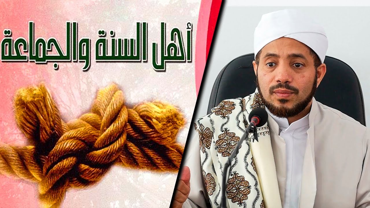 من هم أهل السنة والجماعة؟┇الشيخ الدكتور سيف العصري