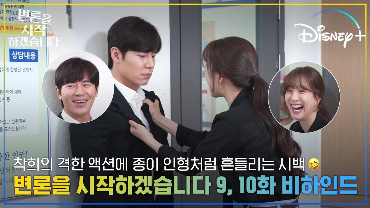 뜻밖의 액션물이 되어버린 변론시?😂 | [변론을 시작하겠습니다] 9, 10화 비하인드 | 디즈니+