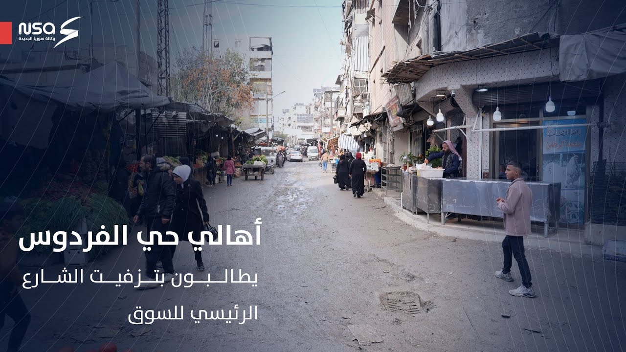 أهالي حي الفردوس في حلب يطالبون بتزفيت الشارع الرئيسي للسوق