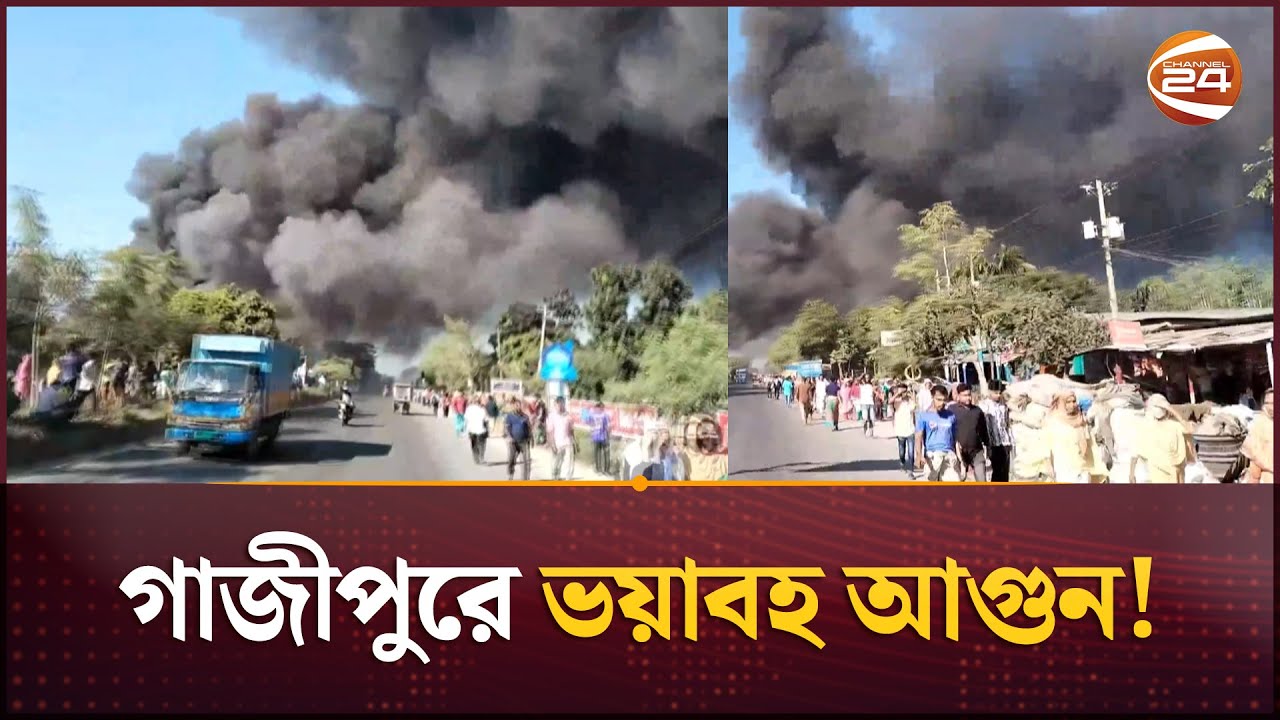 ফের গাজীপুরে ভয়াবহ আগুন | Gazipur Fire | Channel 24