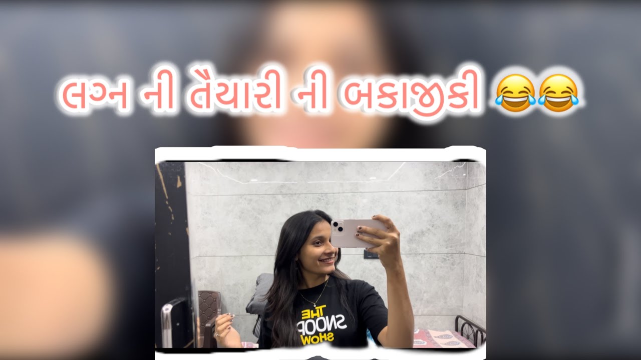 લગ્ન ની તૈયારી સાથે બાકાજીકી…😂🫣😇🥰
