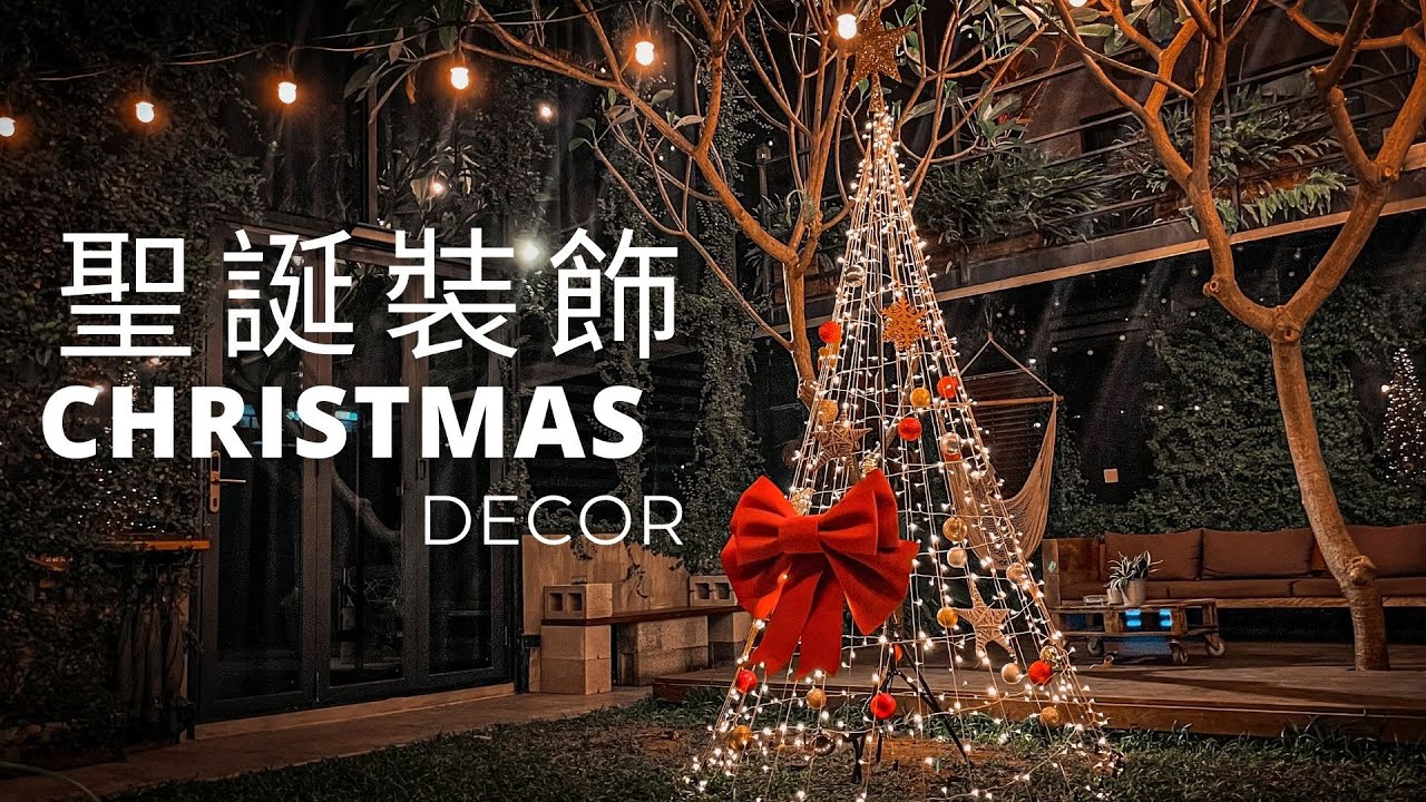 聖誕裝飾｜徒手打造巨大聖誕樹｜Christmas Decor DIY