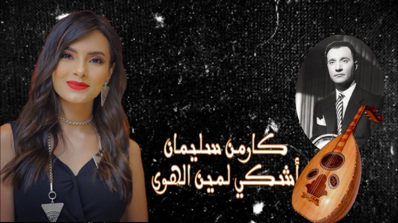 كارمن سليمان - أشكي لمين الهوى  - محمد عبد الوهاب | طربيات