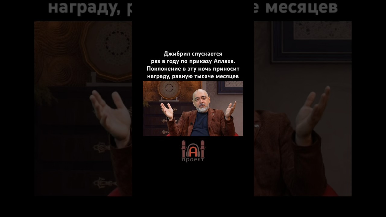 Роль Джибриля в месяц Рамадан #АнарХазрат #АнарОмаров #ramadan #идальфитр #топ #рек #рекомендации