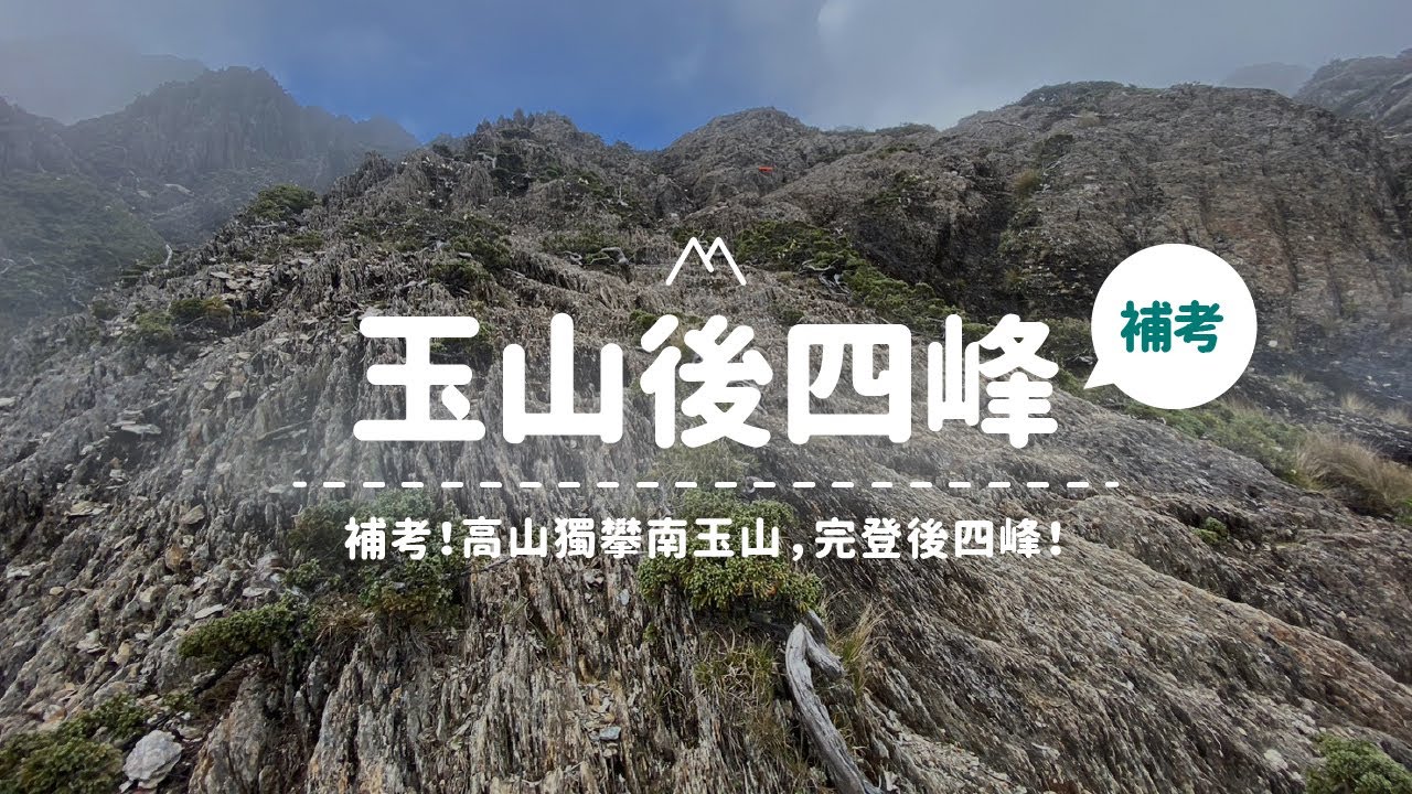 【南玉山】補考！高山獨攀南玉山，歷劫歸來舊地重遊，完登後四峰！Vlog#43｜嶼山之間