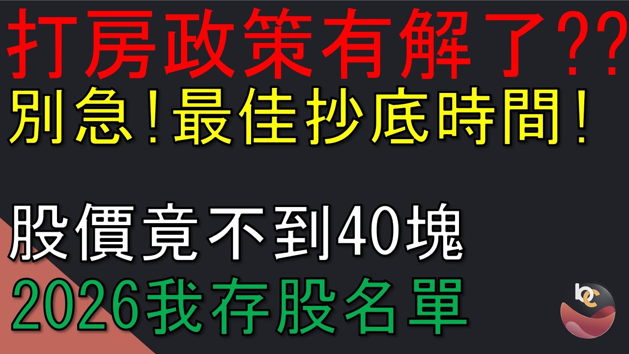 打房政策何時解禁？ 揭秘「三階段退場」劇本！這時間點才是進場良機 //BC股倉 (開啟字幕)