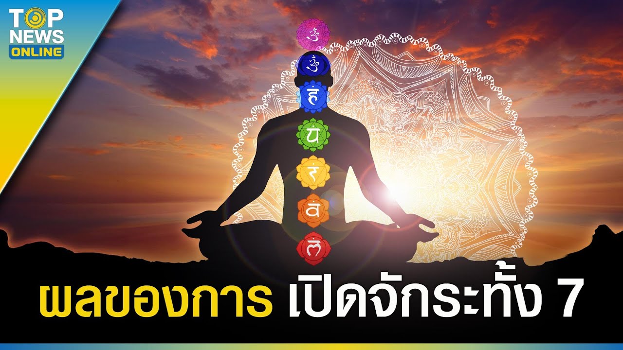จักระทั้ง 7 ในร่างกาย หากเปิดแล้ว จะส่งผลแบบนี้ ? | EVERGREEN