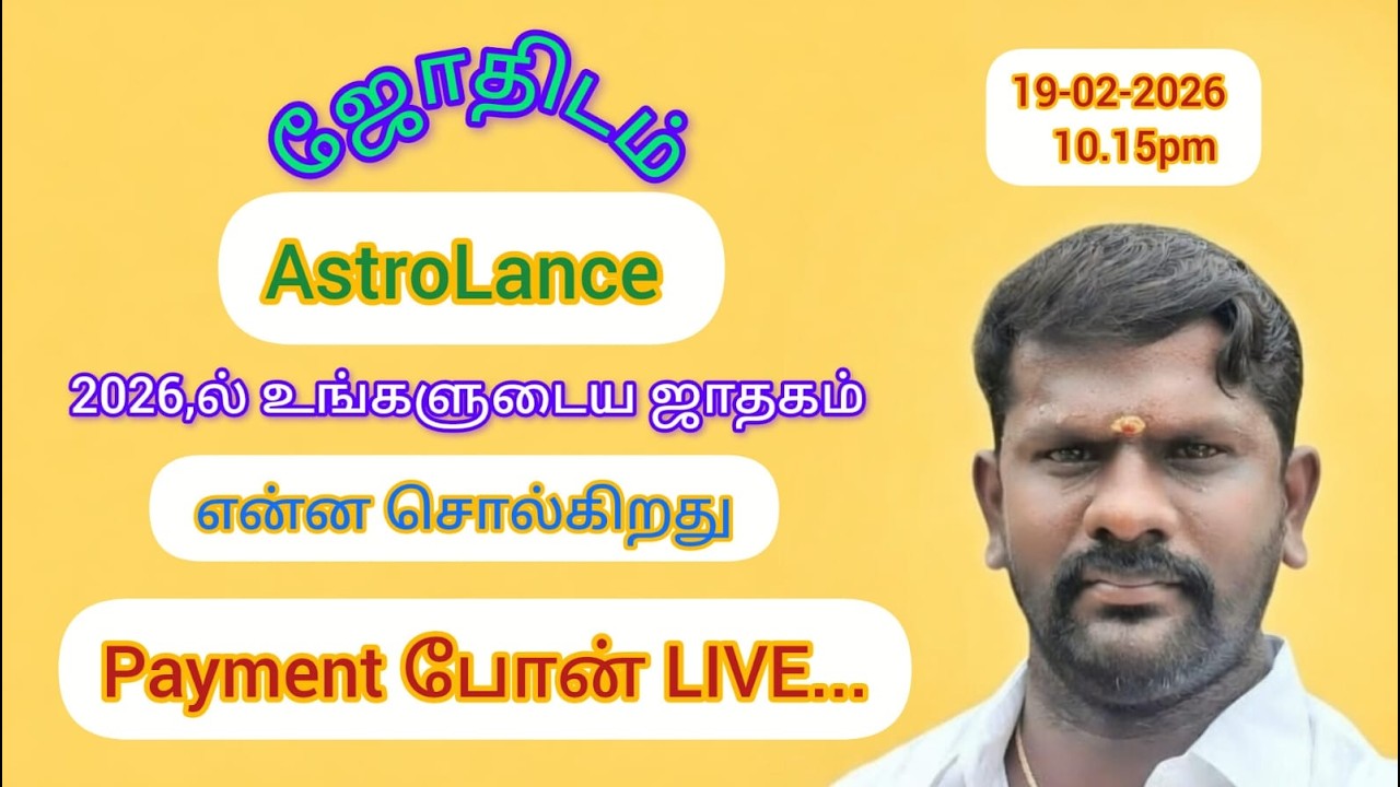 ஜோதிட ஆலோசனை Fees Rs.100 Payment LIVE போன் 8667392929   (19-02-2026) (10,15pm)