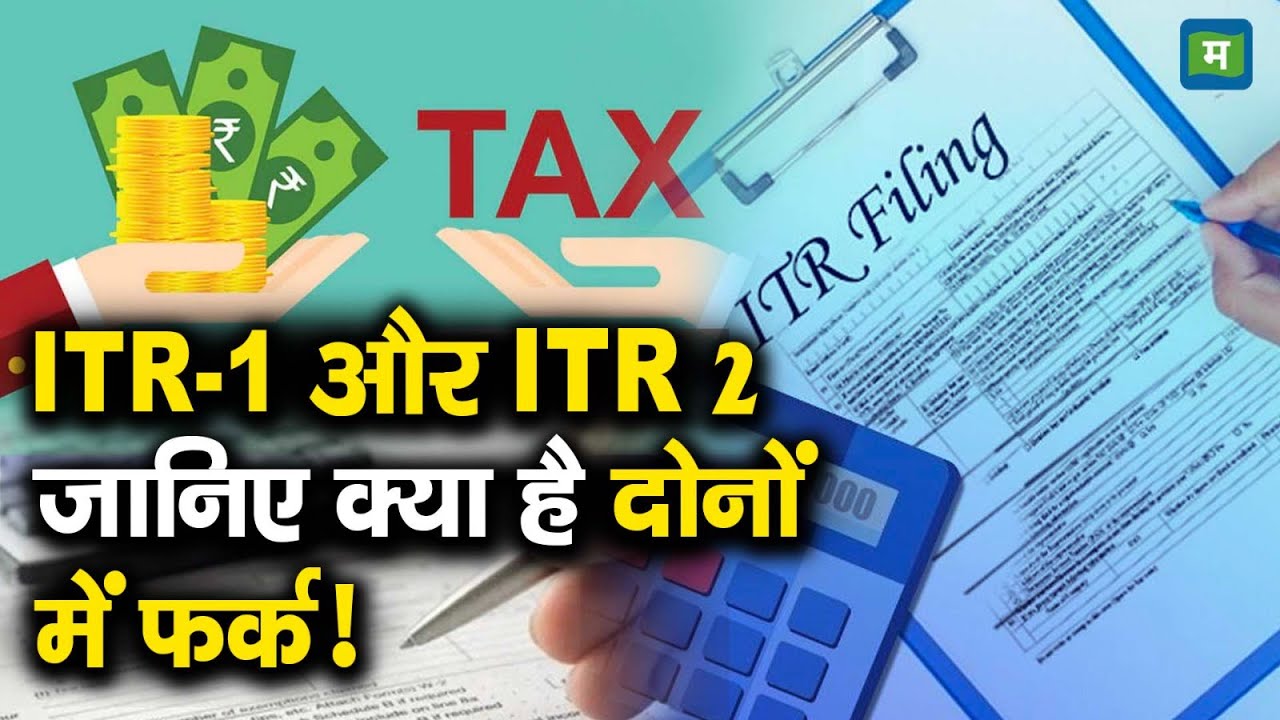 ITR 1 vs ITR 2 | ITR-1 और ITR 2 : जानिए क्या है दोनों में फर्क!