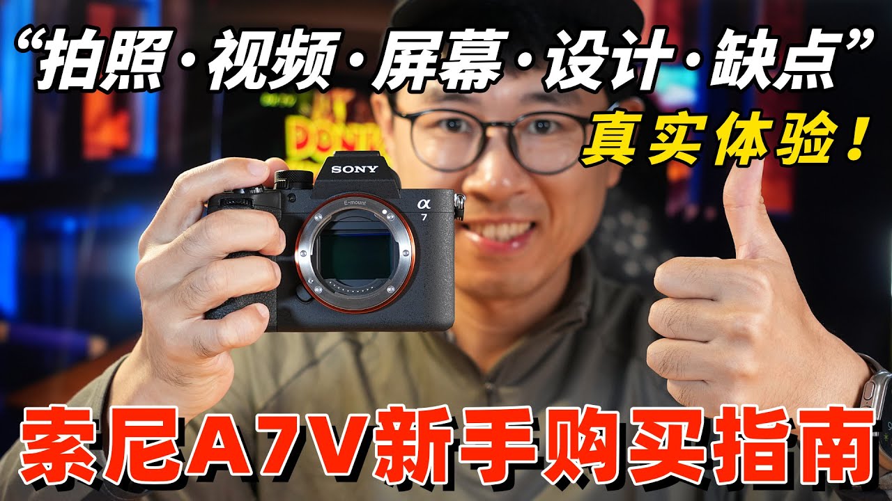 新手必看，索尼A7V超详细购买指南（对比A7M4，ZV-E1） by 极地手记