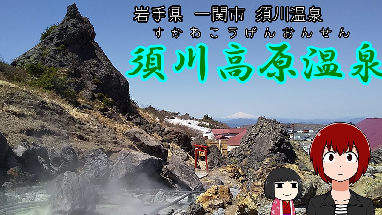 【宿泊】岩手県一関市須川温泉の天空の湯治宿でまったり【須川高原温泉】