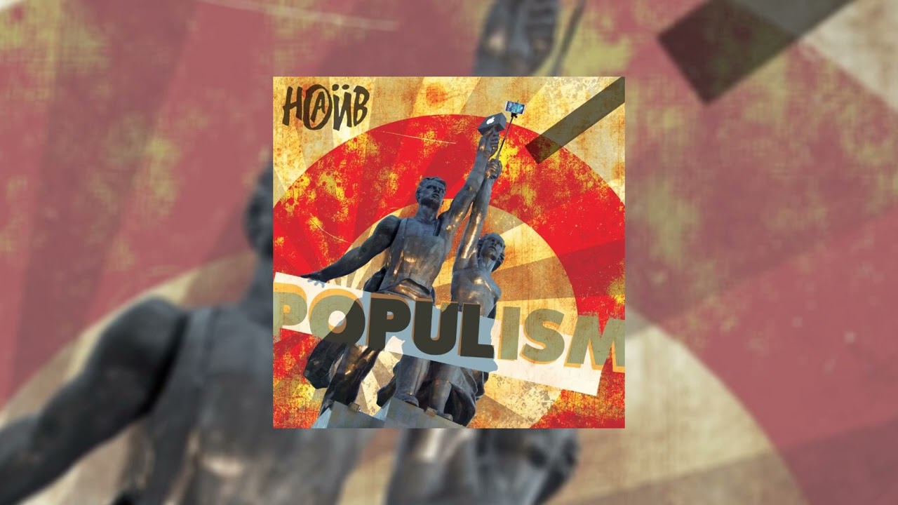 НАИВ - Ранетое сердце // Альбом: Populism