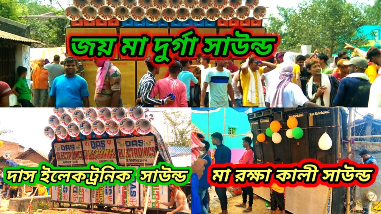 জয় মা দুর্গা সাউন্ড🆚 দাস ইলেকট্রনিক🆚 মা রক্ষা কালী সাউন্ড🔥কমম্পিশন আজকে বাজছে পলসোনা ধুলাট উপক্ষে