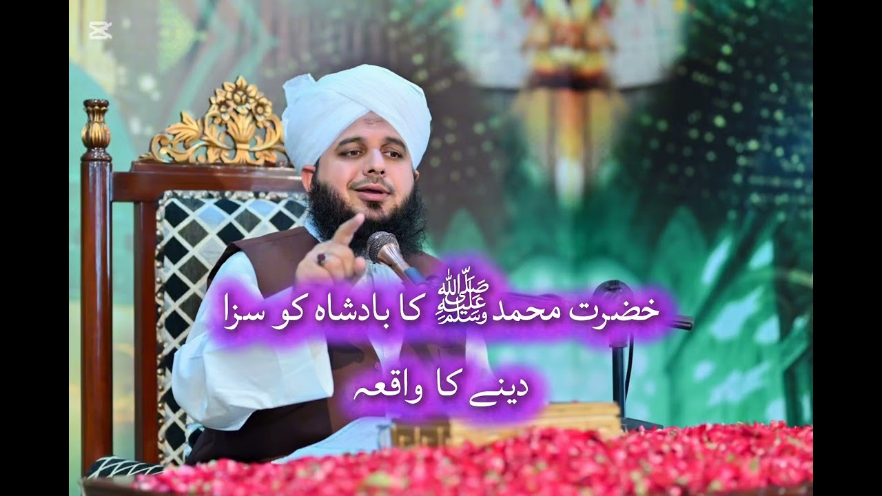 Hazrat Muhammad ﷺ Ka Badsha Ko Saza Dany Ka Waqia Full Bayan Peer Ajmal Rza Sahib 