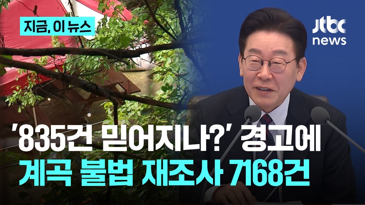 '계곡 정비 유경험자' 이 대통령 '재조사' 지시에&hellip;하천&middot;계곡 불법 점용행위 835건&rarr;7천168건 급증｜지금 이 뉴스