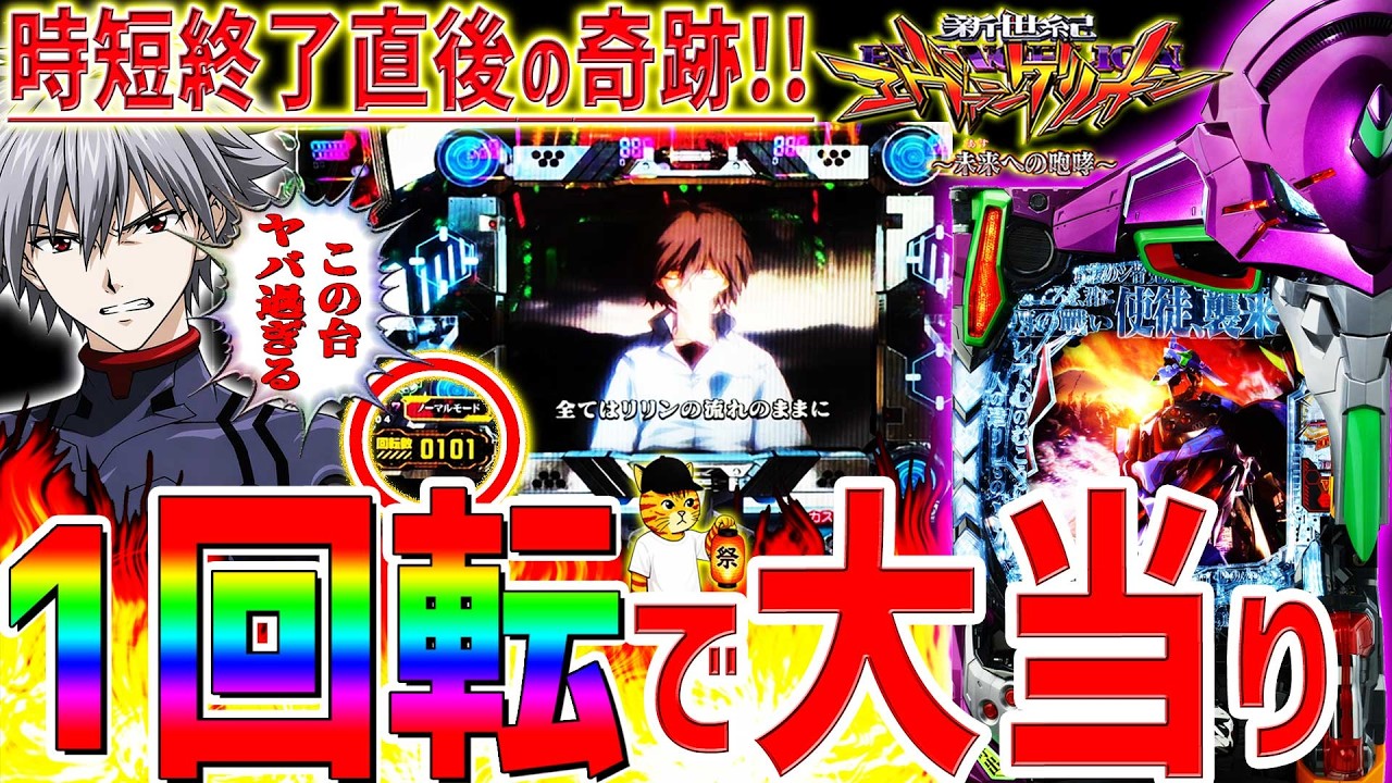 【新世紀エヴァンゲリオン～未来への咆哮～】『#277』最強打法で引き戻し炸裂！時短終了後1回転で連続予告発生！