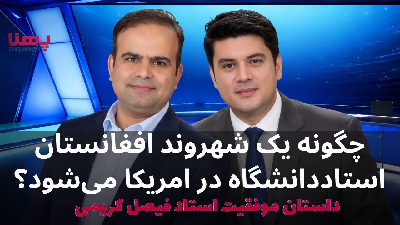 آیا در مهاجرت همیشه باید از صفر شروع کرد؟ | گفت‌وگو با فیصل کریمی، استاد دانشگاه ایالتی کالیفرنیا