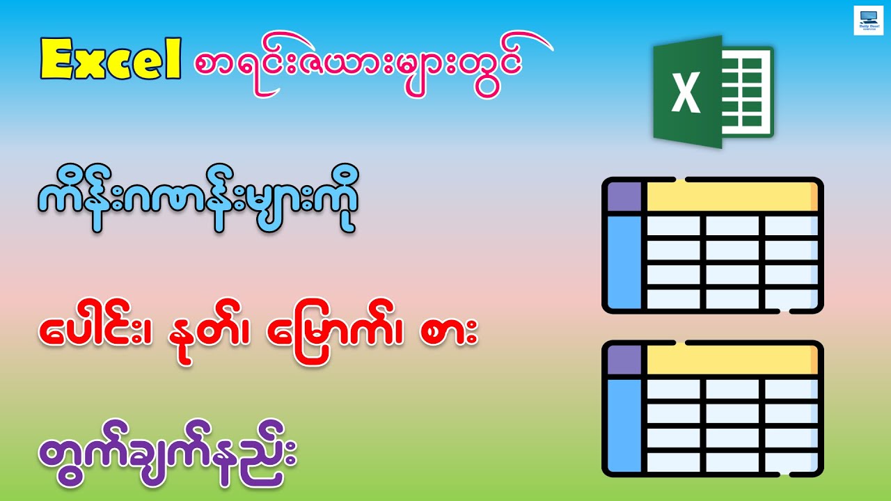 Excel စာရင်းဇယားများတွင် ပေါင်း၊ နုတ်၊ မြောက်၊ စား တွက်ချက်နည်း