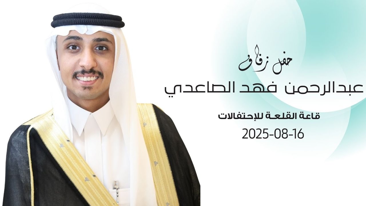 زفاف عبدالرحمن فهد الصاعدي