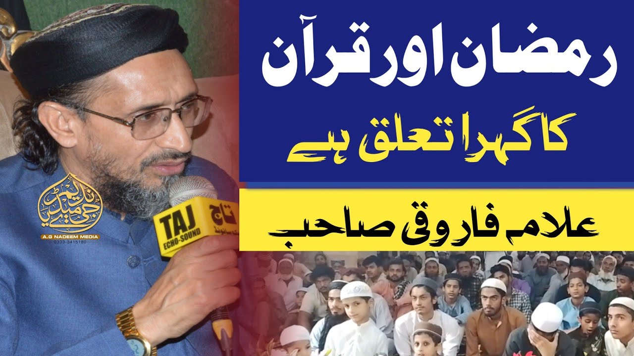 رمضان اور قرآن  || علامہ فاروقی صاحب 