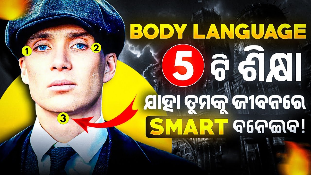 ସ୍ମାର୍ଟ ହେବା ପାଇଁ 5 ଟି ଉପାୟ | SMART BODY LANGUAGE TECHNIQUE | Odia