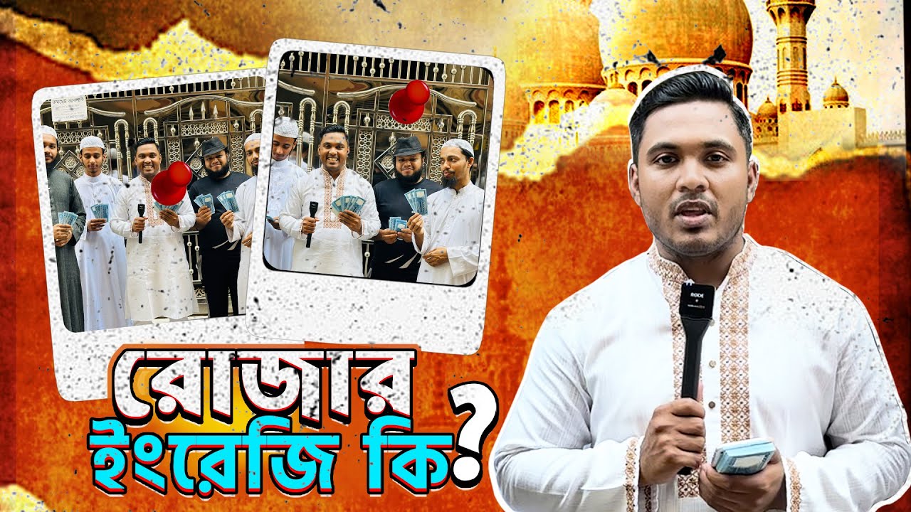 রোজার ইংরেজি কি ? 😁 || Emam Hossain || Headman Academy