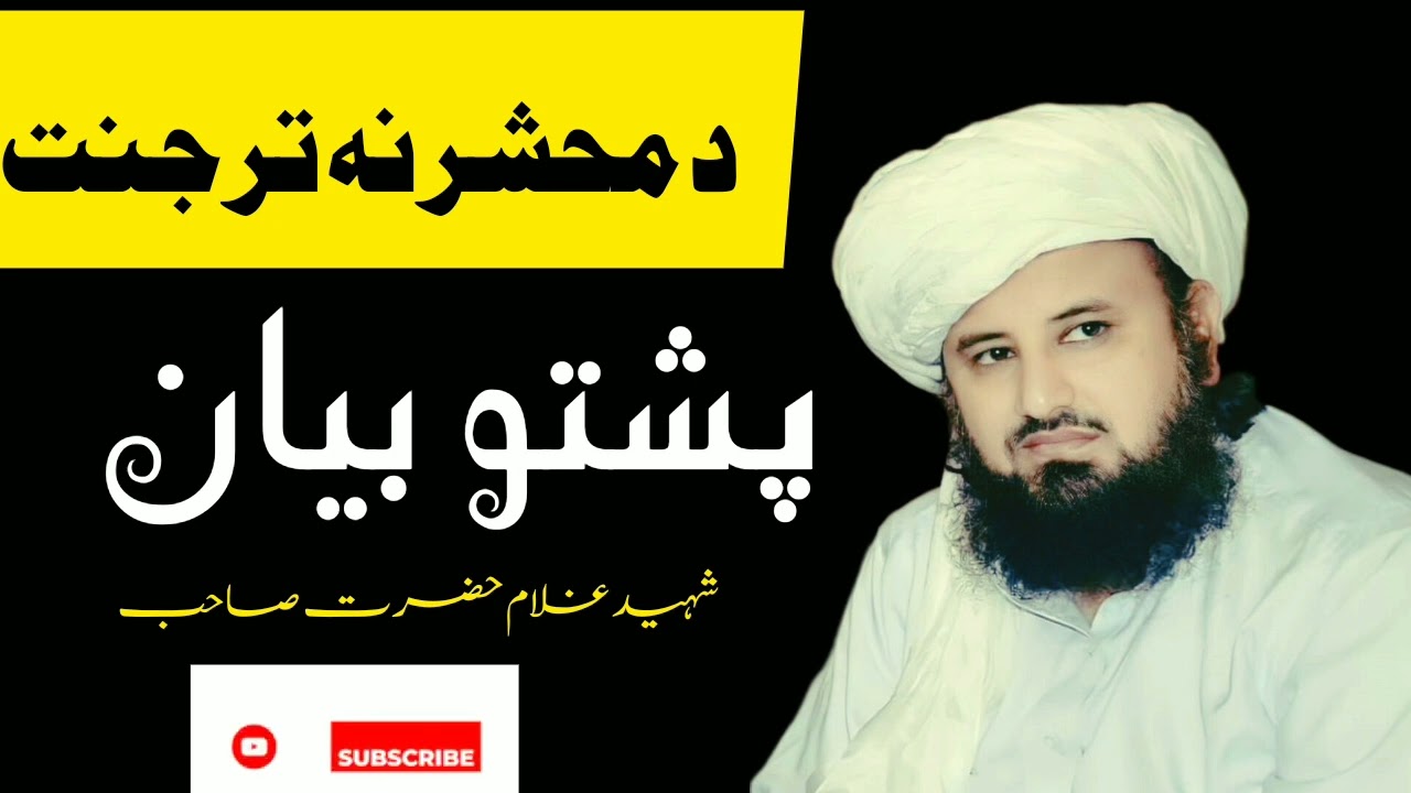 Pashto Bayan 2023 | Da Mahsher na ter Jannat | Ghulam Hazrat Sahib