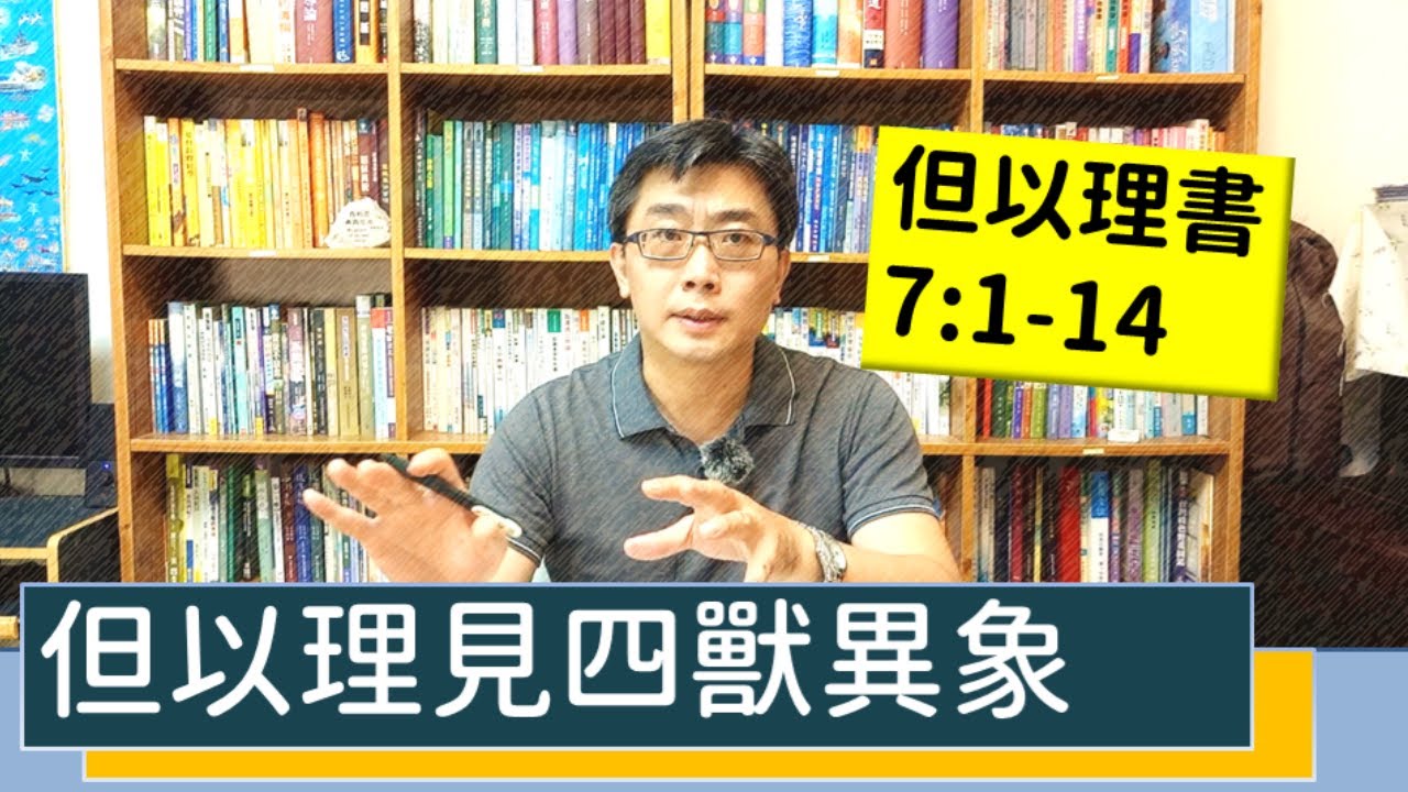 2020.12.01 活潑的生命 但以理書7:1-14 逐節講解