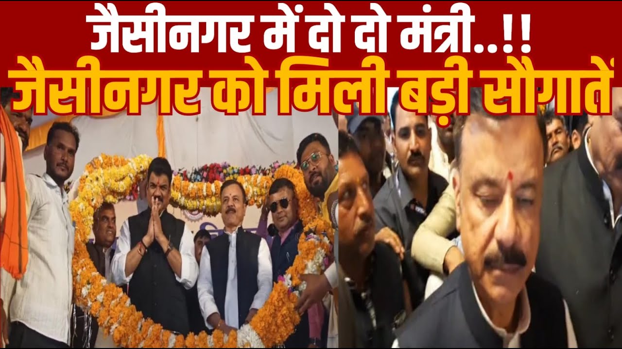 सागर के जैसीनगर में दो दो मंत्रियो ने जैसीनगर को सौगातो से लाद दिया
