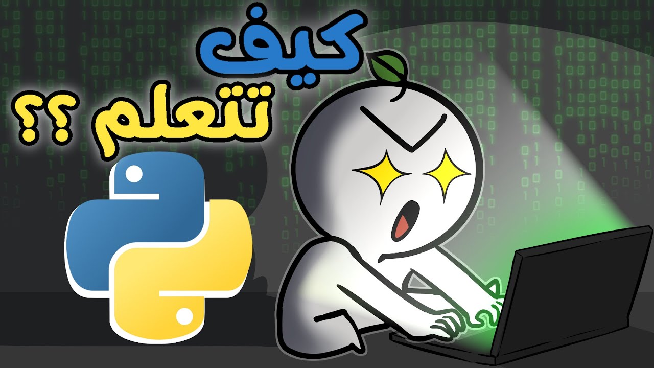 كيف تتعلم لغة بايثون لغة المستقبل !! | دليل تعلم لغة بايثون للمبتدئين