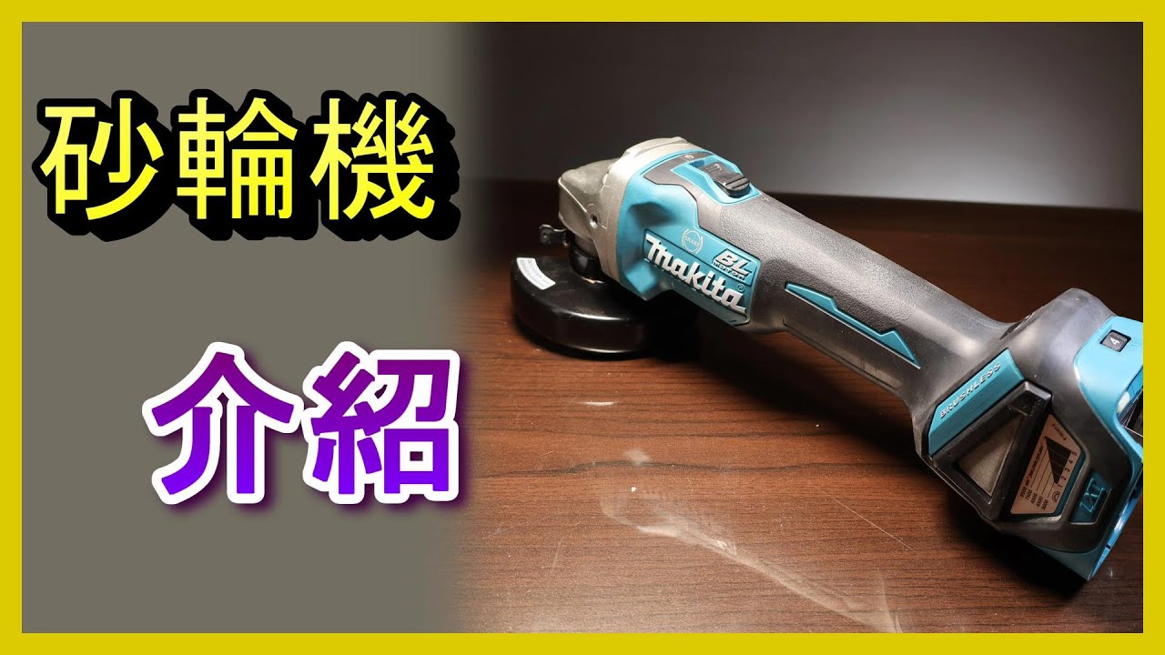 砂輪機新手必看！從安裝到安全操作全攻略 ⚠️ #砂輪機 #砂輪機教學 #牧田 #AngleGrinder #Makita  DGA414 DMC300 阿寶頻道 ACL Abao 電EP99