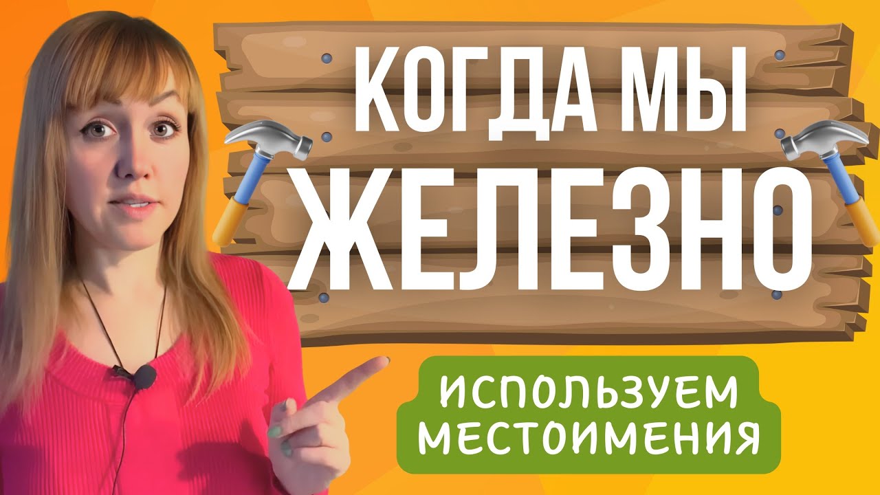 Когда мы ЖЕЛЕЗНО используем местоимения