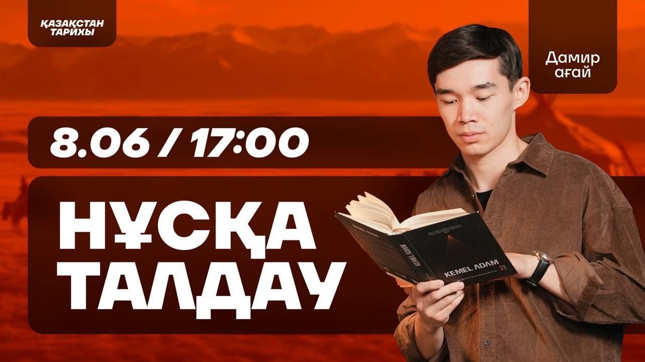 ҚАЗАҚСТАН ТАРИХИ І ӘЛЕМНІҢ ҮШІНШІ ҰСТАЗЫ