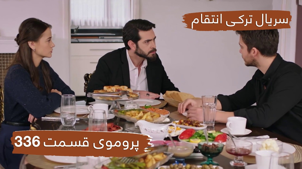 سریال ترکی انتقام با بهترین دوبلۀ فارسی - فصل دوم - پروموی قسمت ۳۳۶