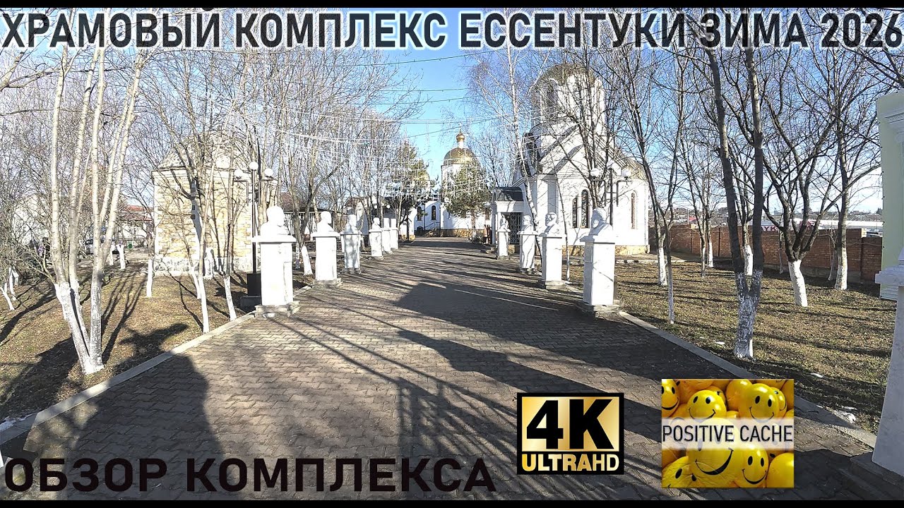 Храмовый комплекс Ессентуки зима 2026 полный обзор ставропольский край 