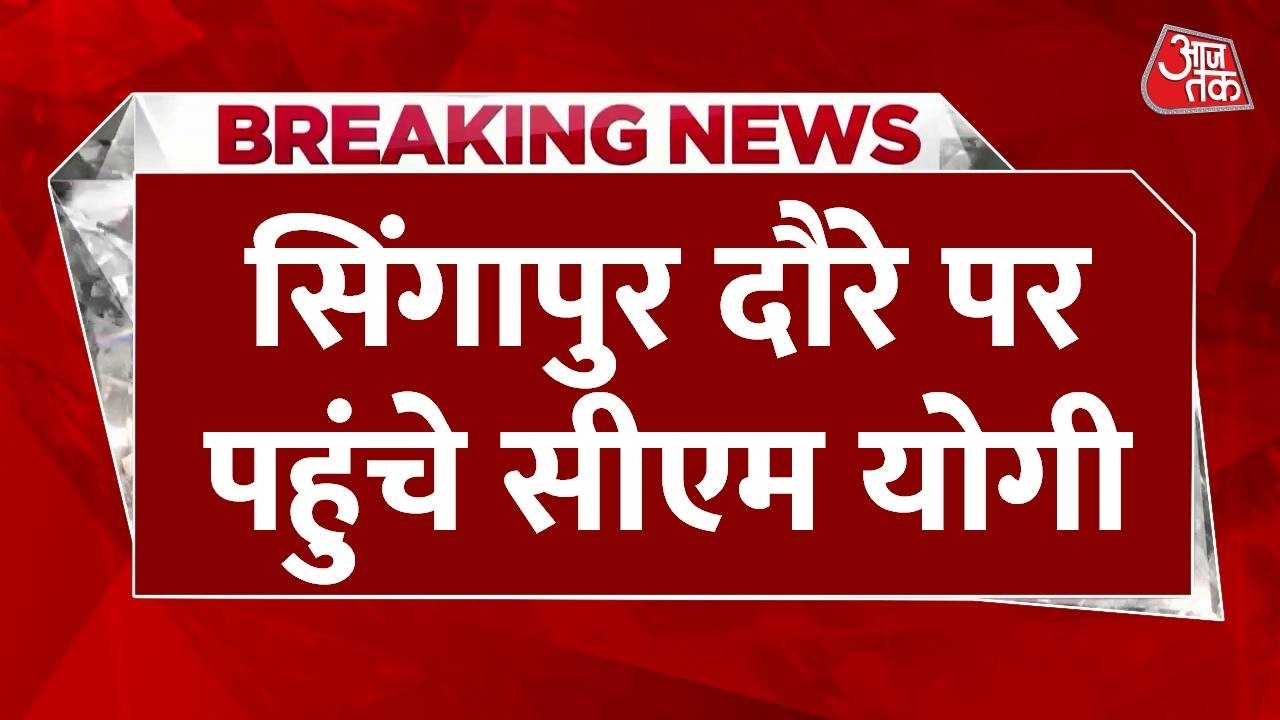 Breaking News: Singapore दौरे पर CM Yogi, पहुंचते ही की इस दिग्गज उद्योगपति से मुलाकात | Aaj Tak