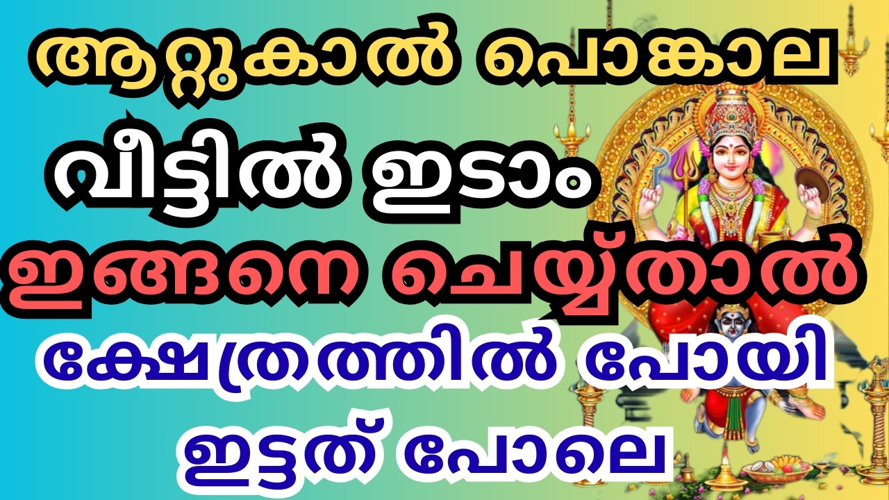 ആറ്റുകാൽ പൊങ്കാല വീട്ടിൽ ഇടാം |attukal pongala 2026|attukal pongala 2026 at home| attukal temple |