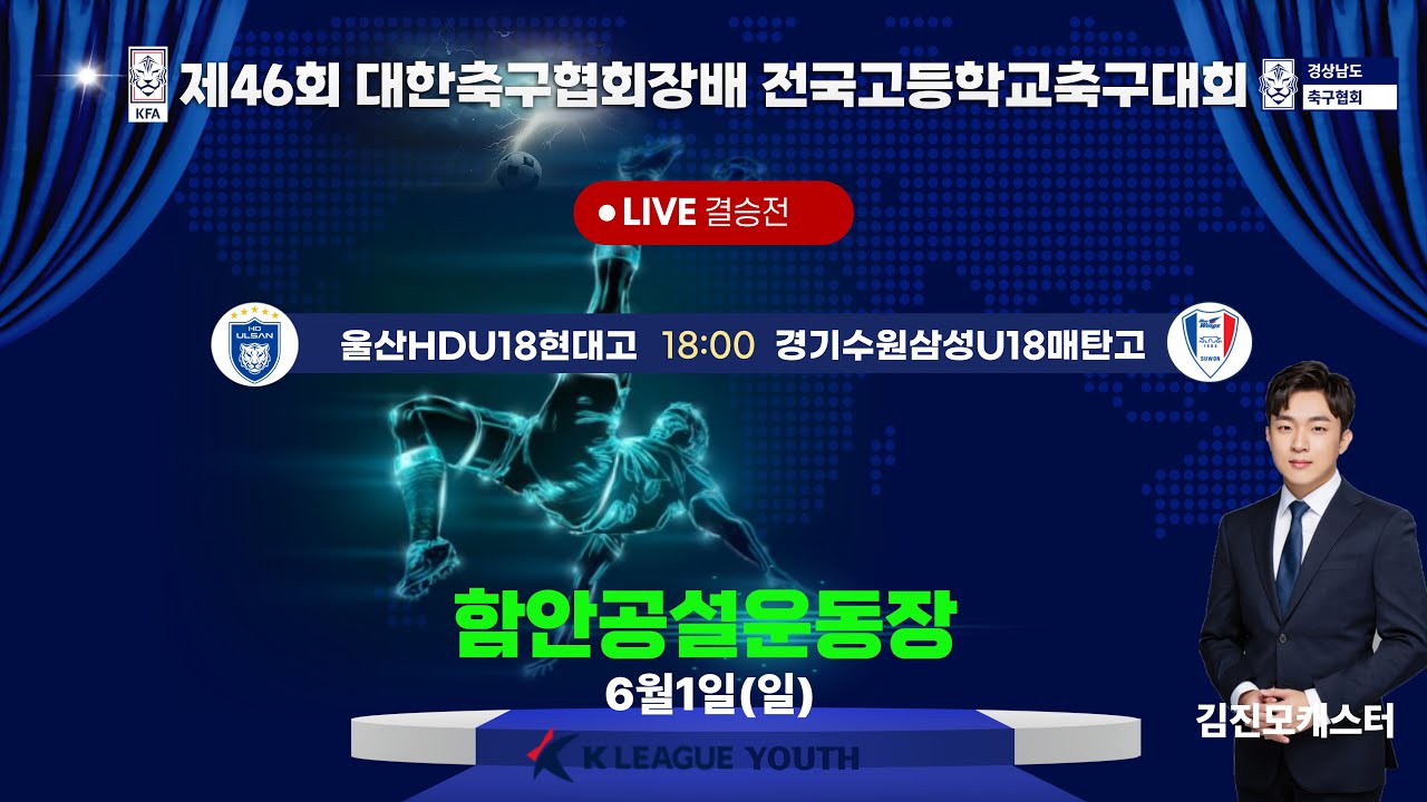 결승전 LIVE중계 I 2025년6월1일(일)18:00 I 함안공설운동장 #대한축구협회장배