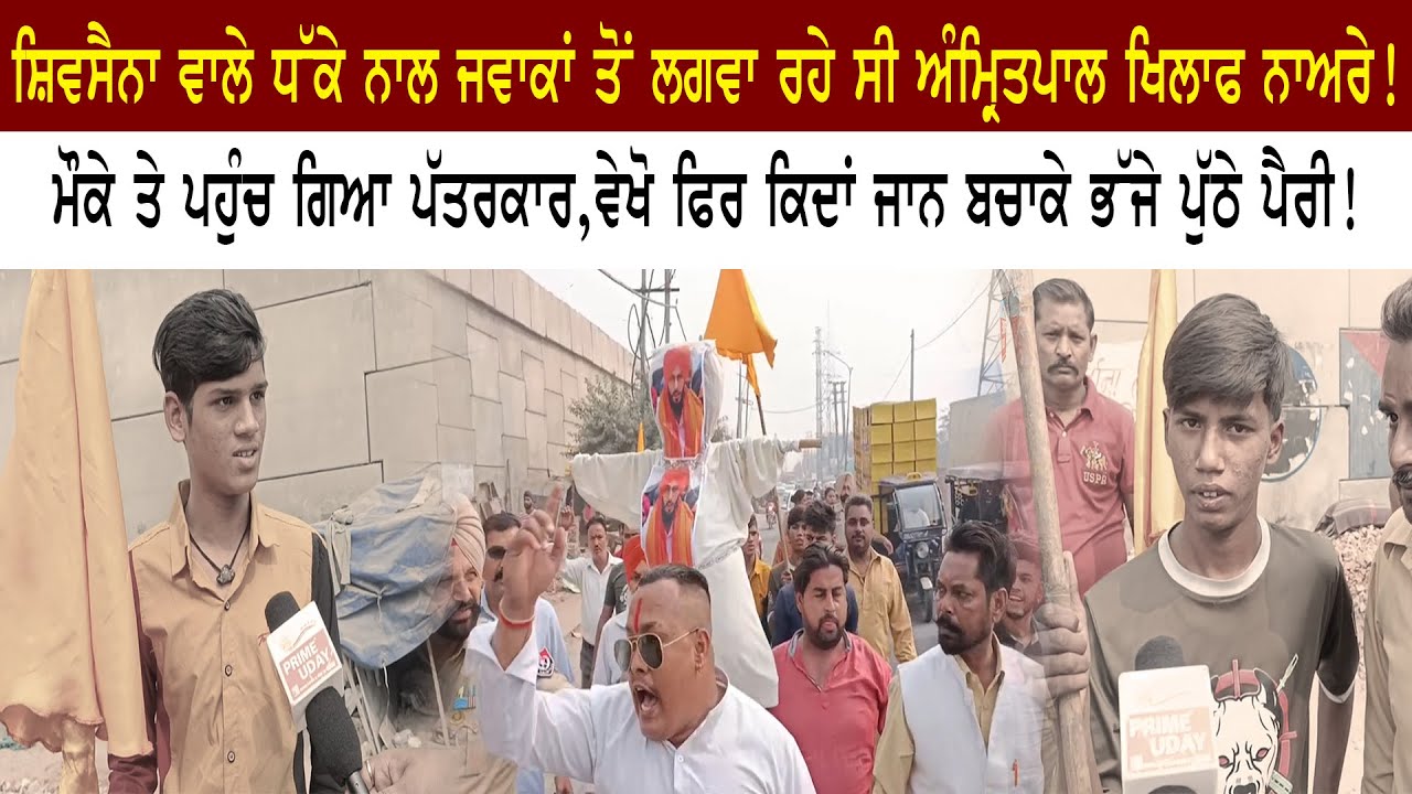 Shivsena ਵਾਲੇ ਧੱਕੇ ਨਾਲ ਜਵਾਕਾ ਤੋਂ ਲਗਵਾ ਰਹੇ ਸੀ Amritpal ਖਿਲਾਫ ਨਾਅਰੇ, ਮੌਕੇ ਤੇ ਪਹੁੰਚ ਗਿਆ ਪੱਤਰਕਾਰ I