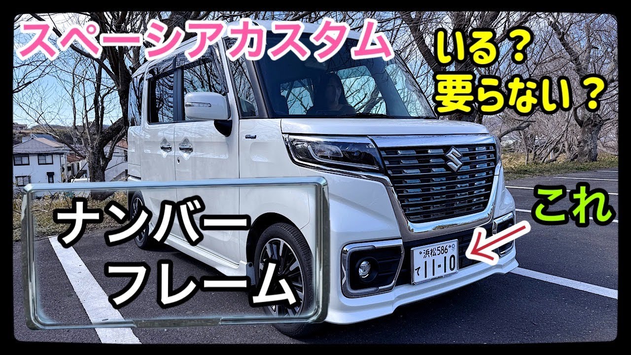 【スペーシアカスタム】ナンバーフレーム「あり」と「なし」どっちがベスト？メリット・デメリット徹底比較！